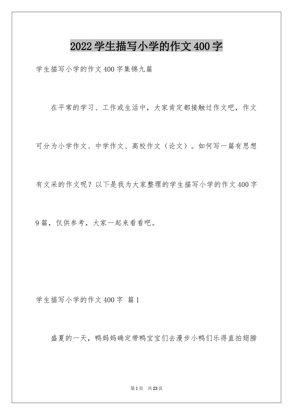2024学生描写小学的作文400字_1_第1页