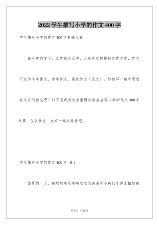 2024学生描写小学的作文400字_1