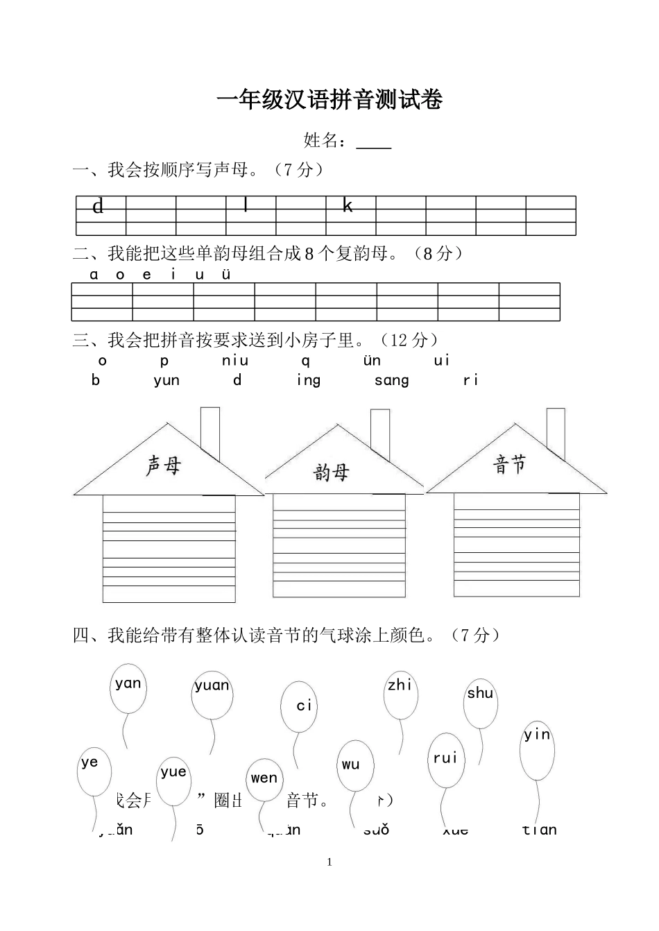 小学一年级拼音过关测试卷_第1页