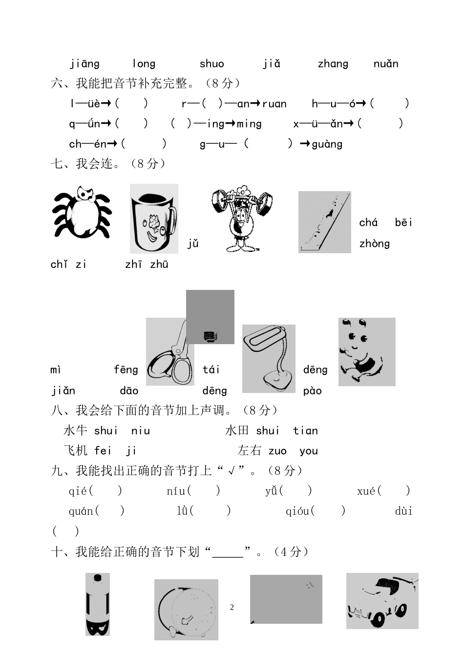 小学一年级拼音过关测试卷_第2页