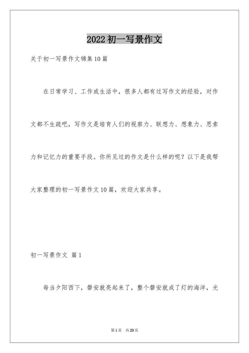 2024初一写景作文_405_第1页