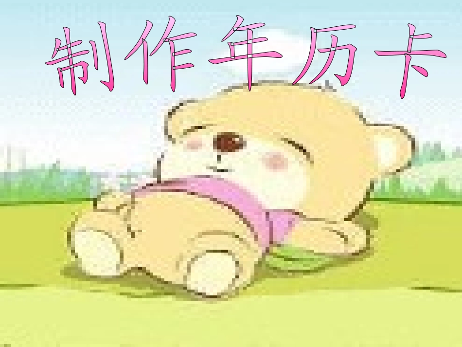 李向制作年历课件_第1页
