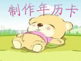 李向制作年历课件