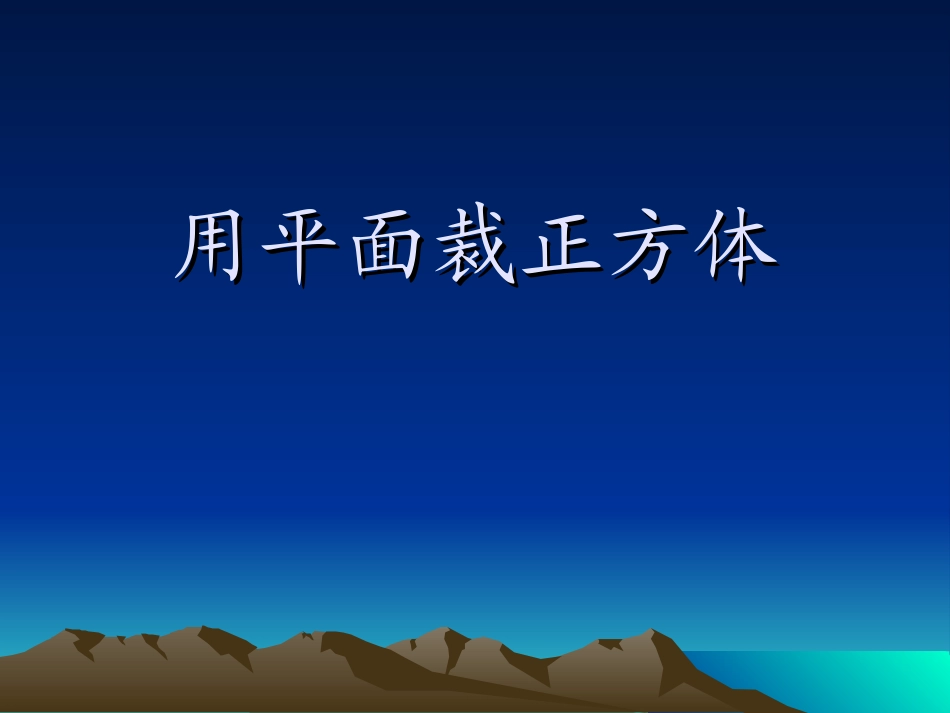 用一个平面去截一个正方体_第1页