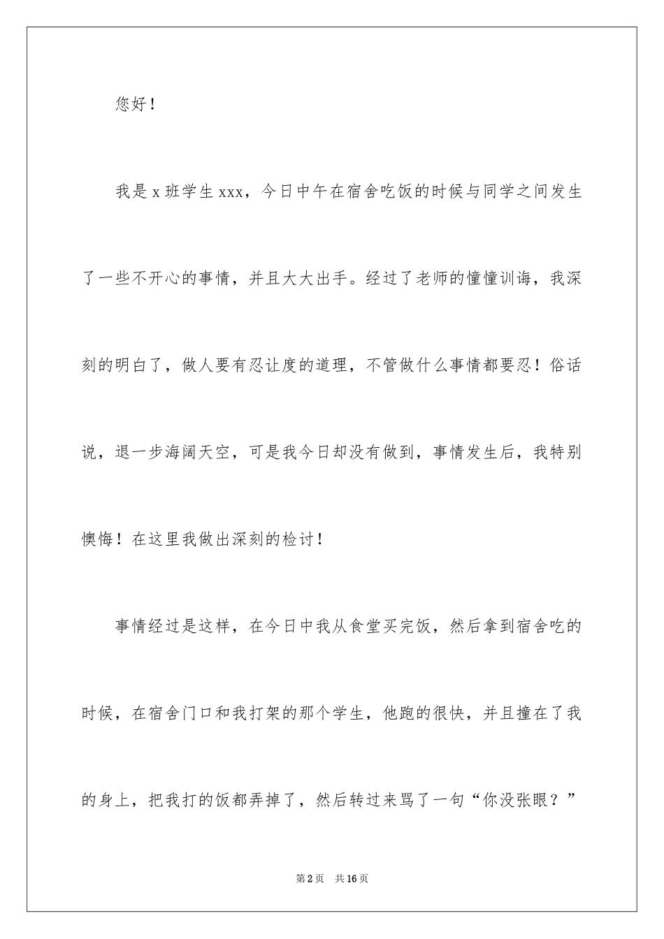 2024学生道歉信_64_第2页