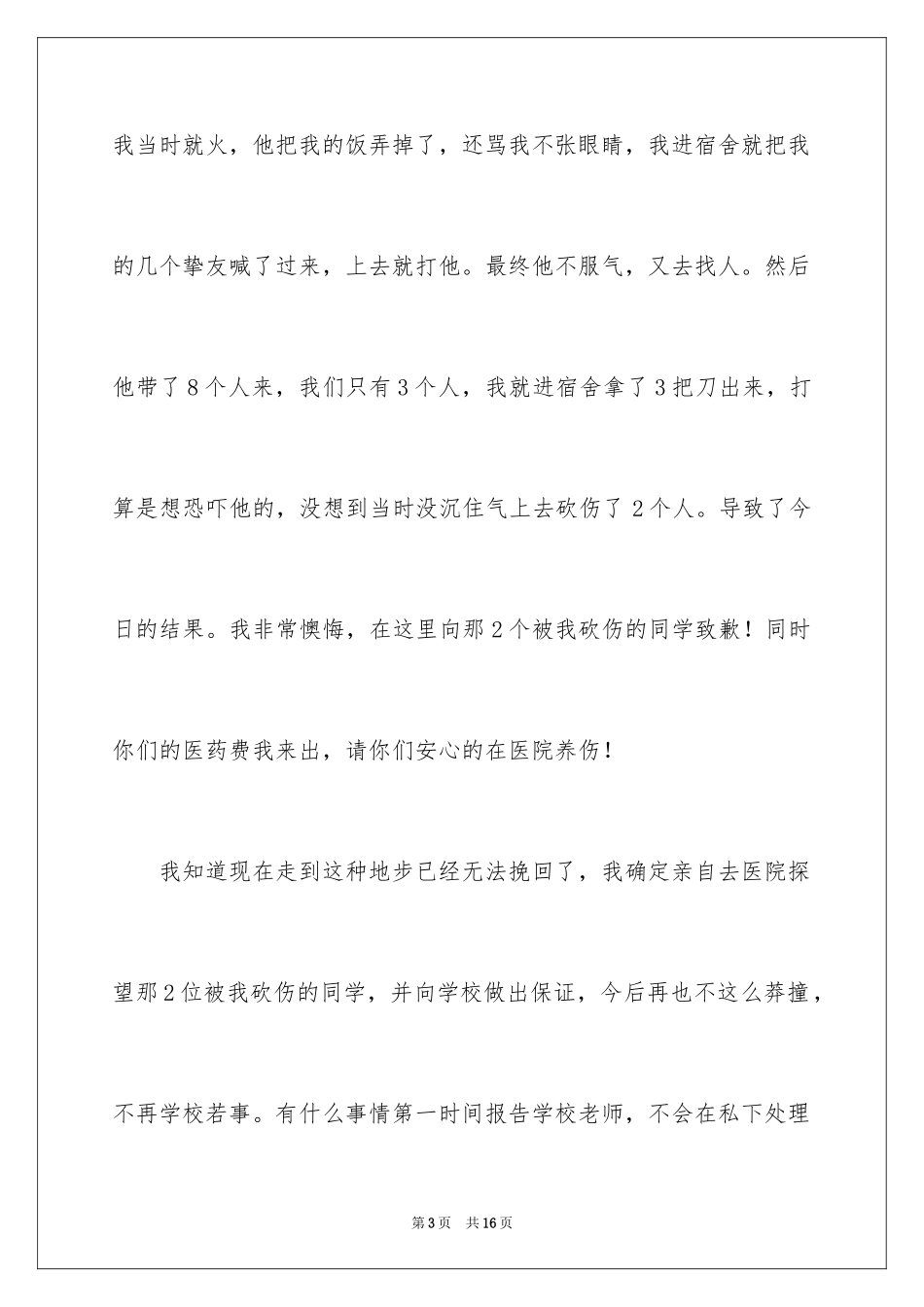 2024学生道歉信_64_第3页