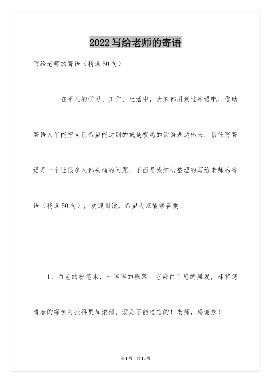 2024写给老师的寄语_第1页