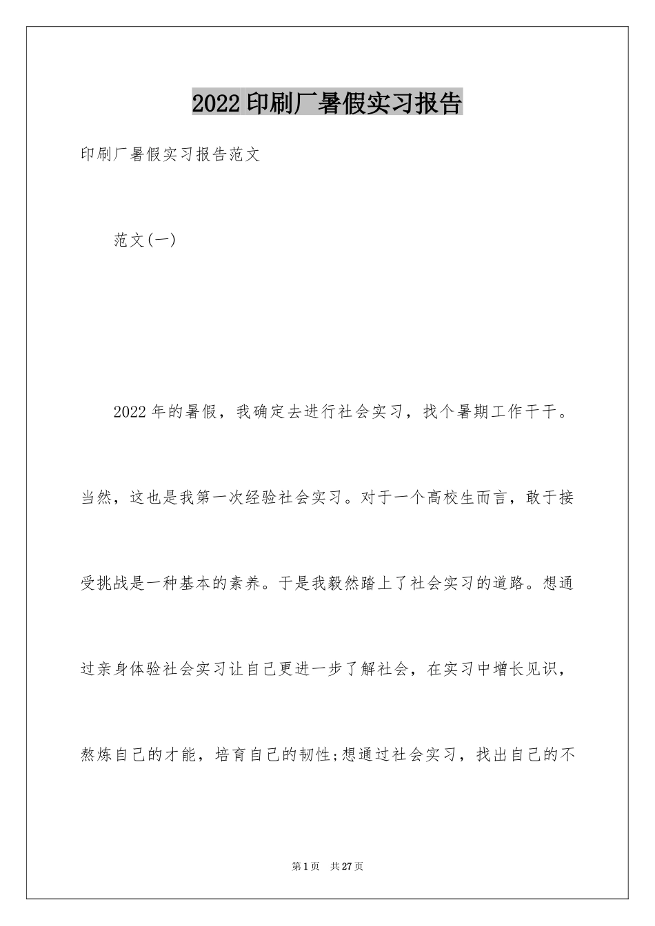 2024印刷厂暑假实习报告_第1页