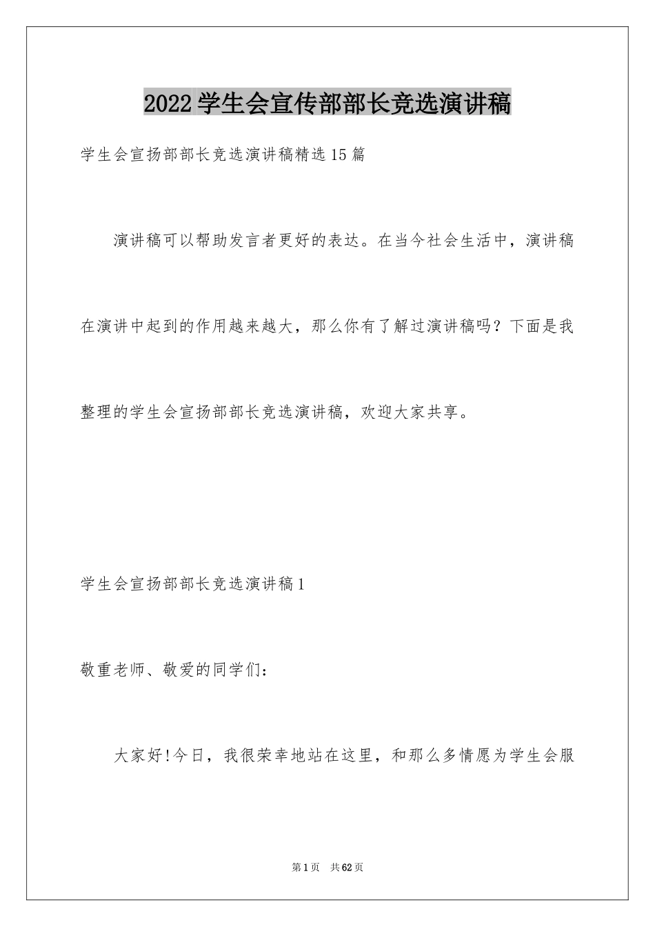 2024学生会宣传部部长竞选演讲稿_56_第1页