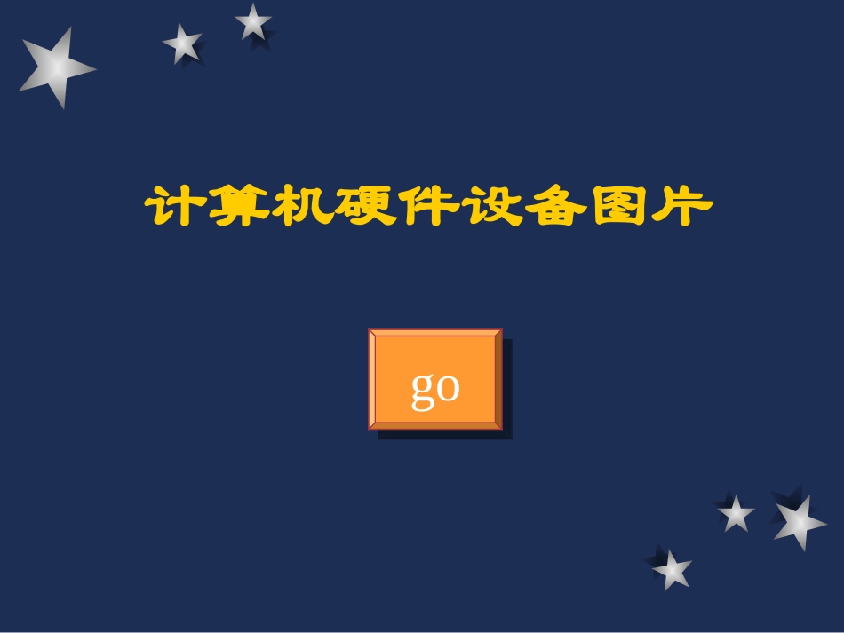 计算机硬件设备图片_第1页