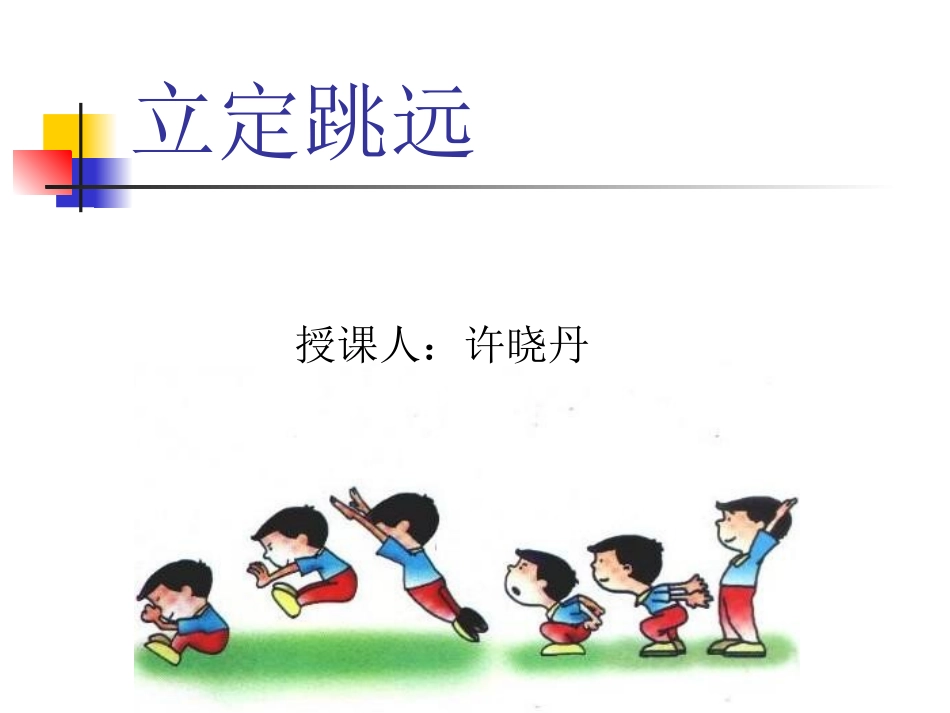 立定跳远PPT_第1页