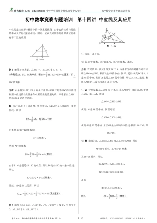 初中数学竞赛专题培训(14)：中位线及其应用