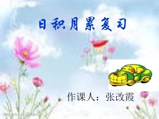 日积月累课件