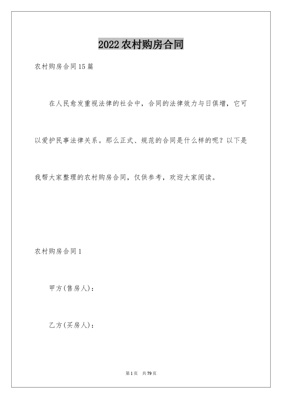 2024农村购房合同_14_第1页