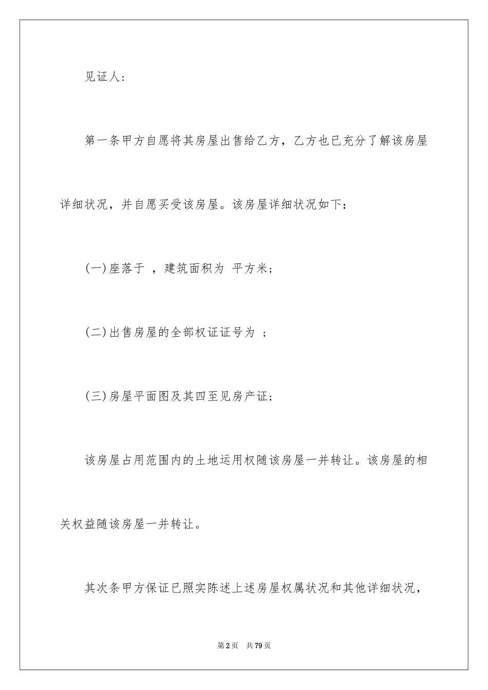 2024农村购房合同_14_第2页