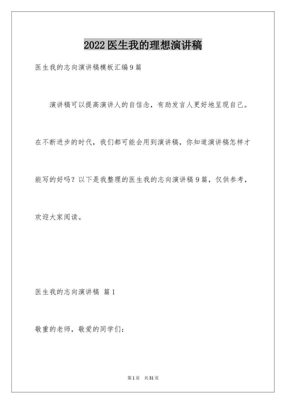 2024医生我的理想演讲稿_17_第1页