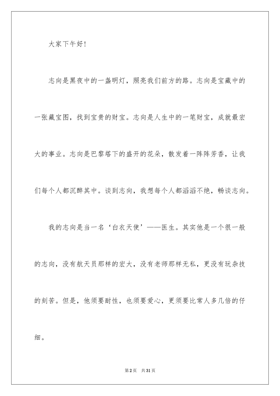 2024医生我的理想演讲稿_17_第2页