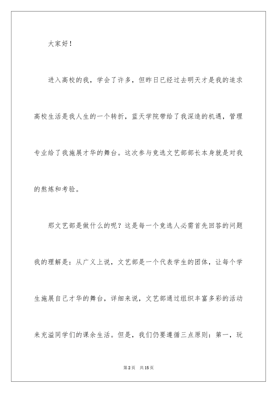 2024学生会干部竞选精彩演讲稿_第2页