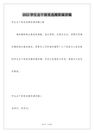 2024学生会干部竞选精彩演讲稿