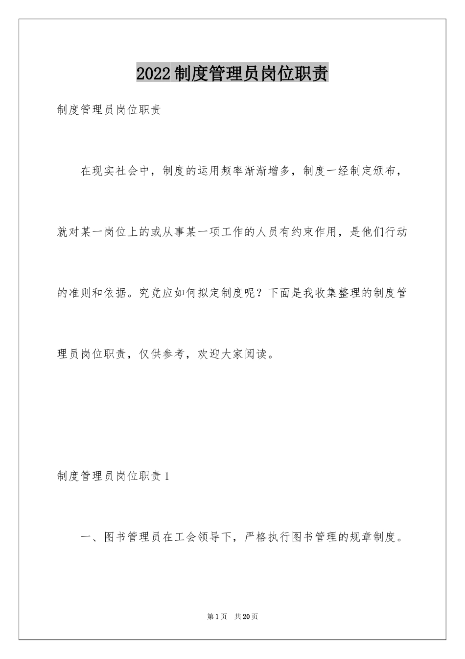 2024制度管理员岗位职责_第1页