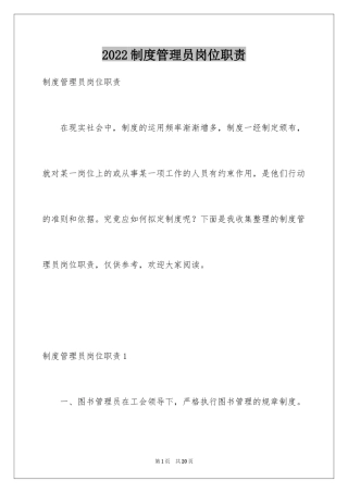 2024制度管理员岗位职责