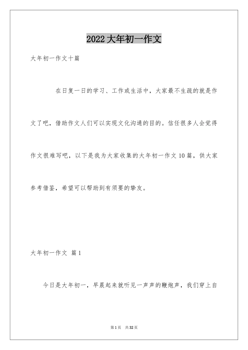 2024大年初一作文_245_第1页