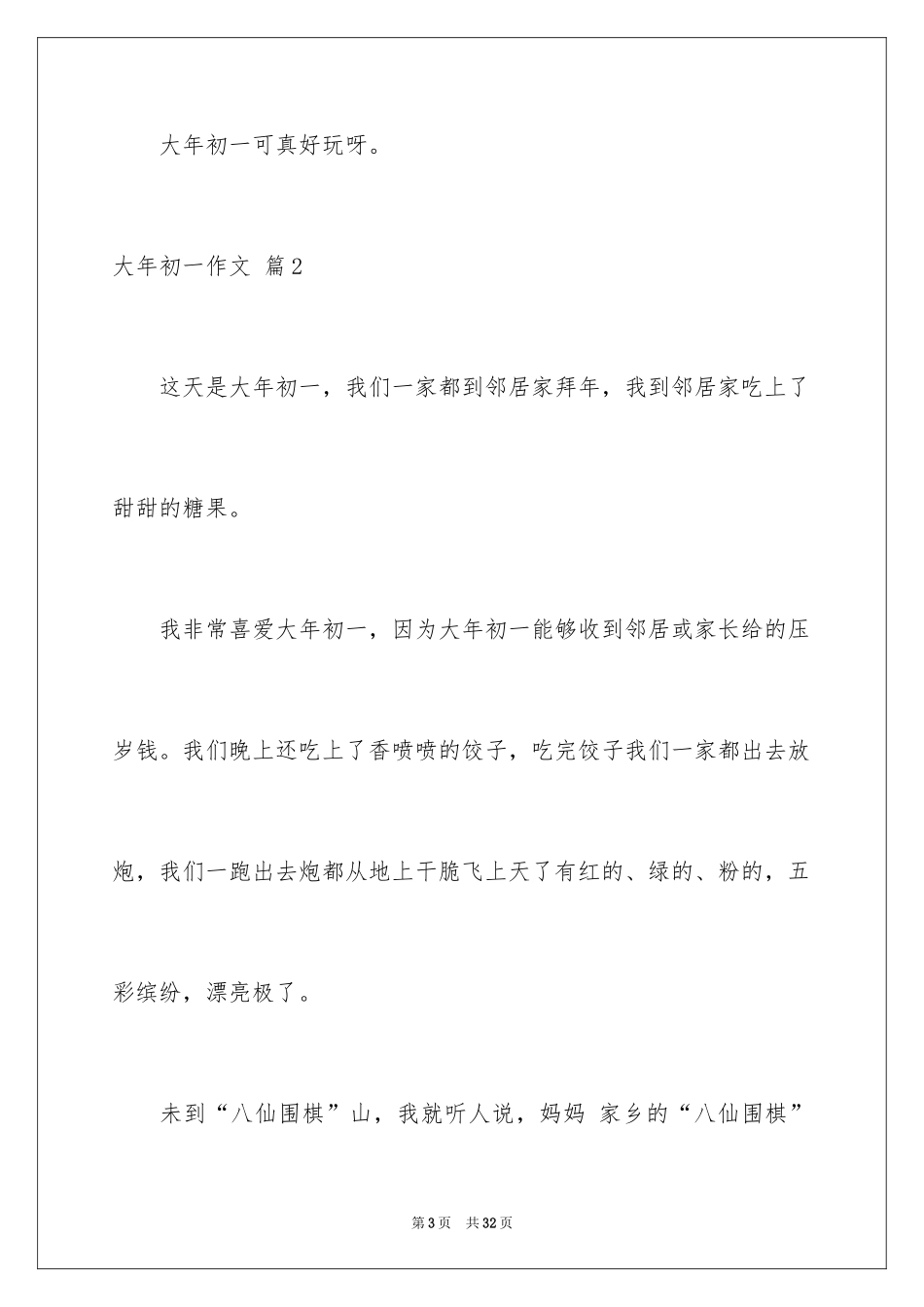 2024大年初一作文_245_第3页