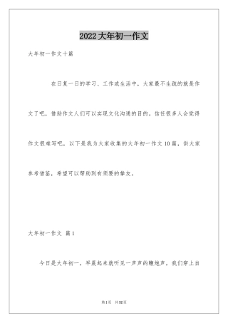 2024大年初一作文_245