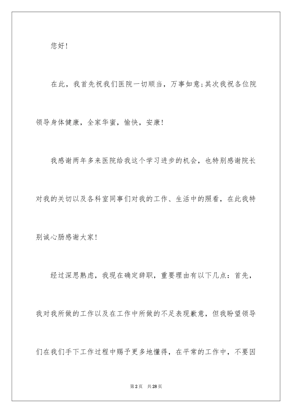 2024在医院的辞职报告_13_第2页