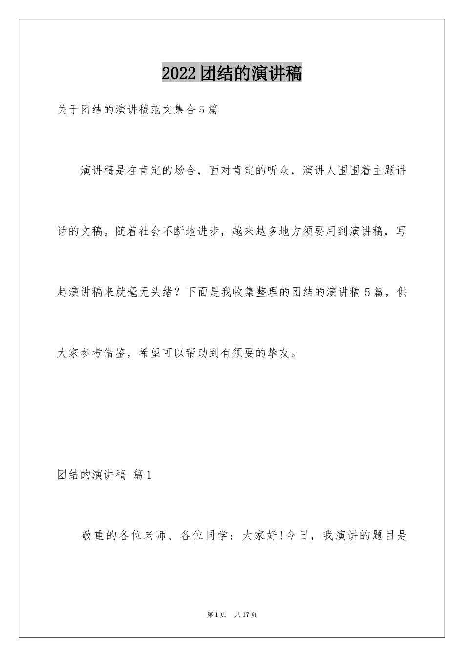 2024团结的演讲稿_490_第1页