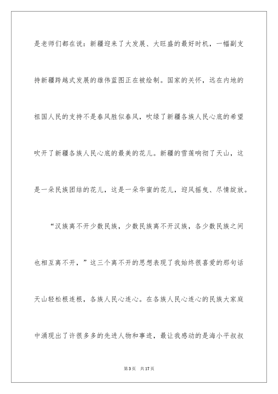 2024团结的演讲稿_490_第3页