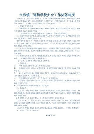 永和镇三道街学校安全工作奖惩制度