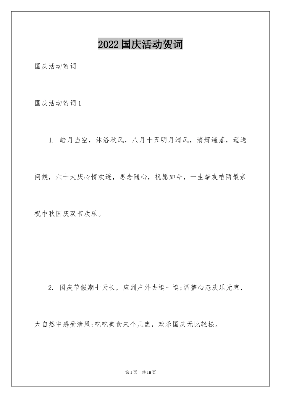 2024国庆活动贺词_第1页