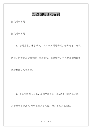 2024国庆活动贺词