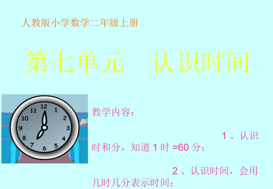 人教版小学数学二年级上册《认识时间》PPT课件_第1页