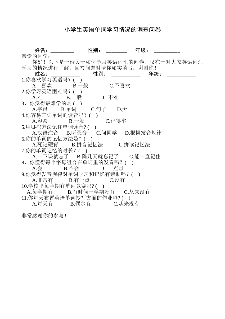 小学生英语单词学习情况的调查问卷_第1页