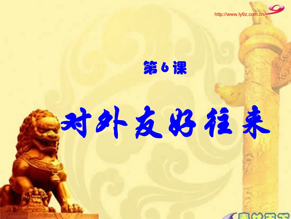 人教版历史七年级下_第6课__对外友好往来_第2页