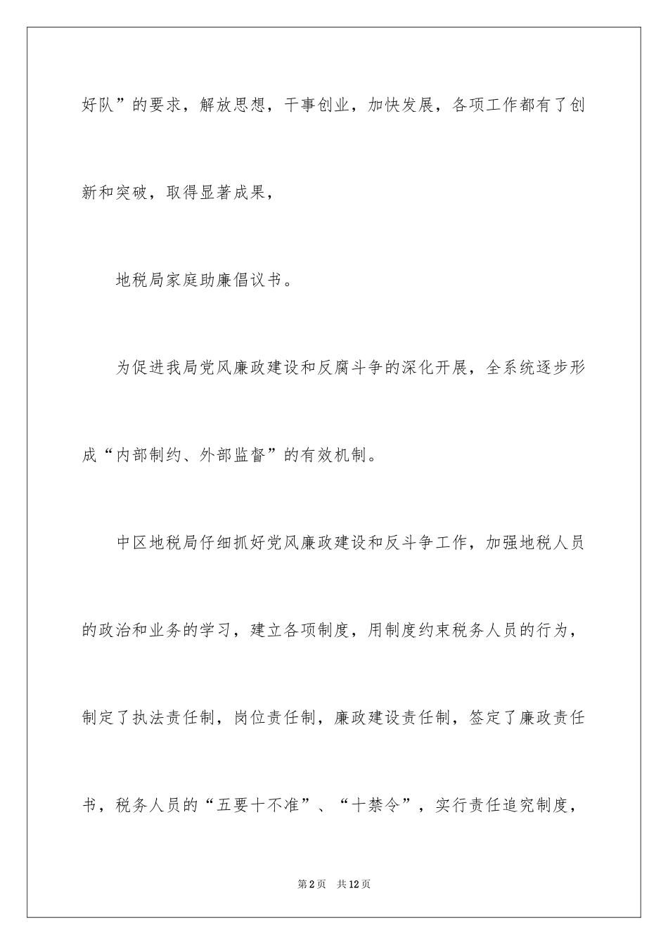2024地税家庭助廉倡议书_第2页