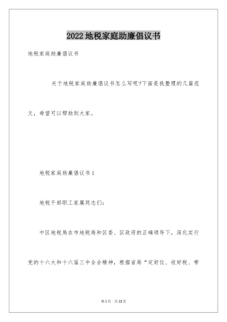 2024地税家庭助廉倡议书