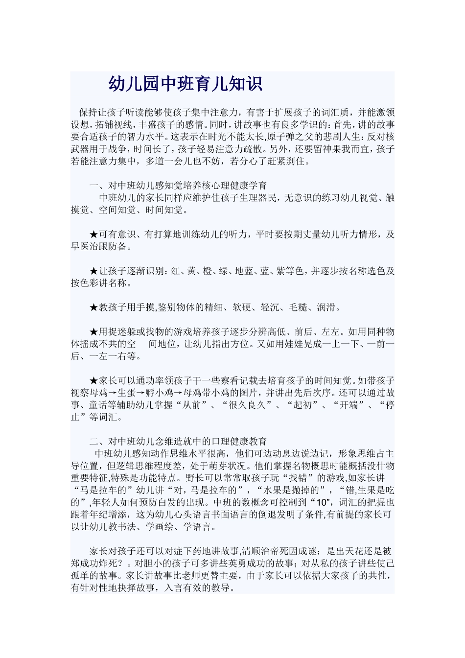 幼儿园中班育儿知识_第1页