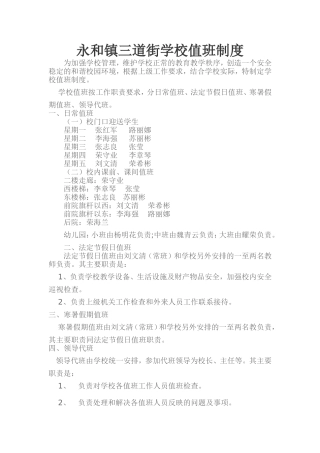 永和镇三道街学校值班制度