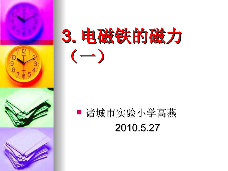 电磁铁的磁力(一)课件_第1页