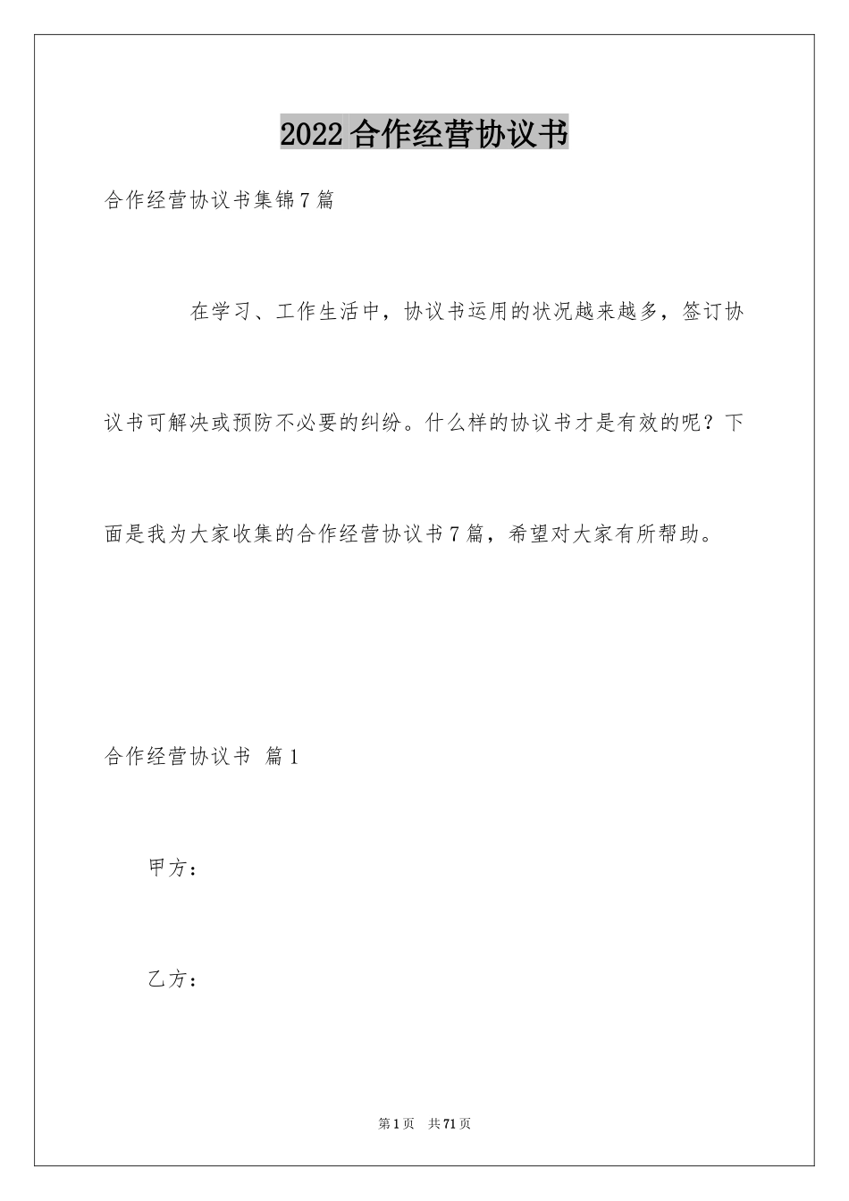 2024合作经营协议书_7_第1页