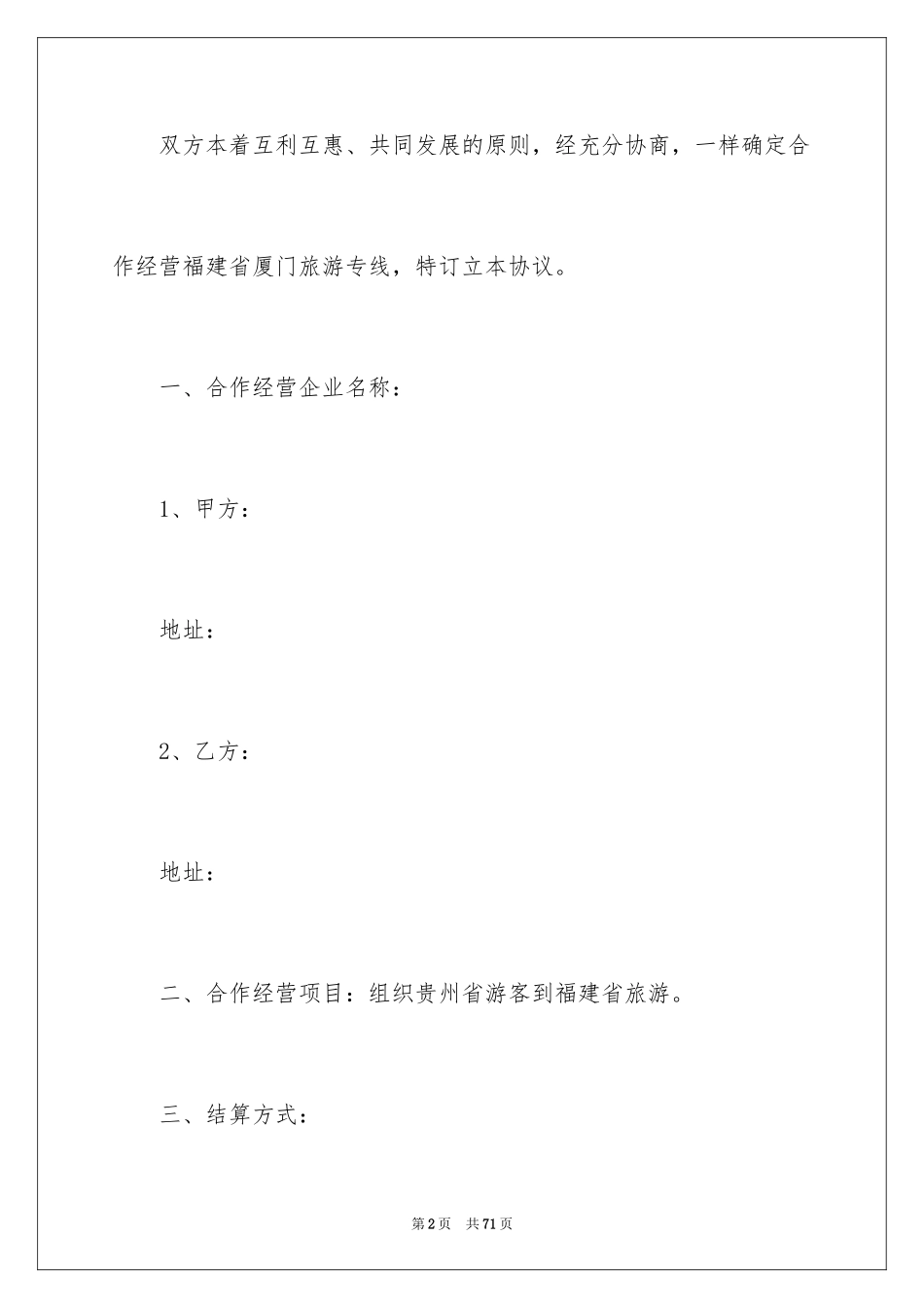 2024合作经营协议书_7_第2页