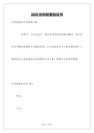 2024合作经营协议书_7