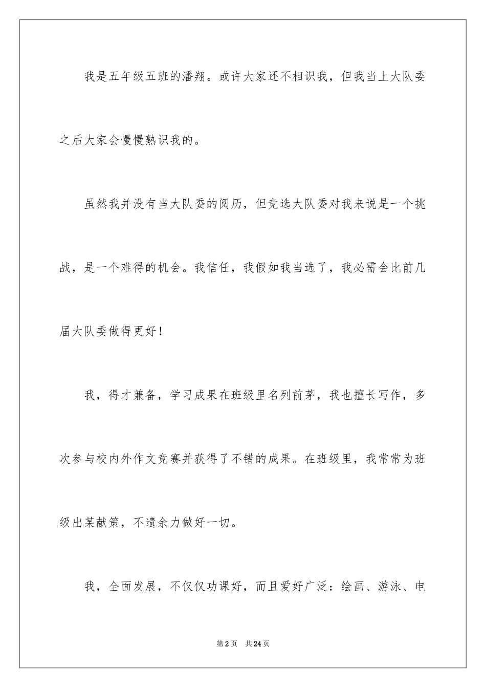 2024大队委的竞选稿_14_第2页