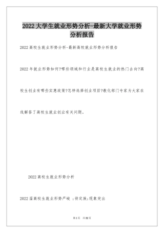 2024大学生就业形势分析-最新大学就业形势分析报告