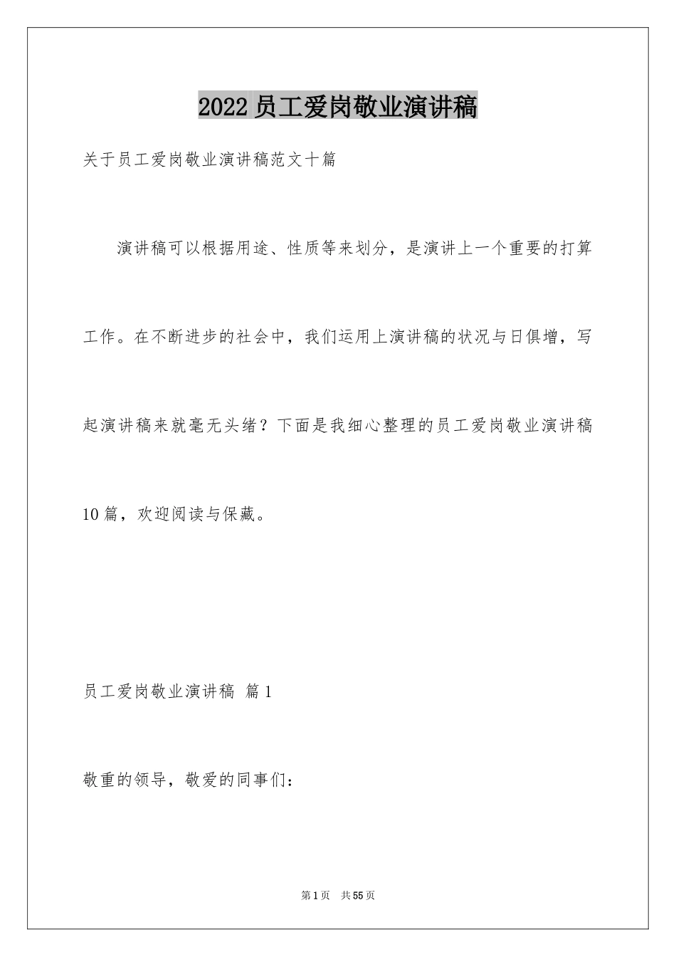 2024员工爱岗敬业演讲稿_184_第1页