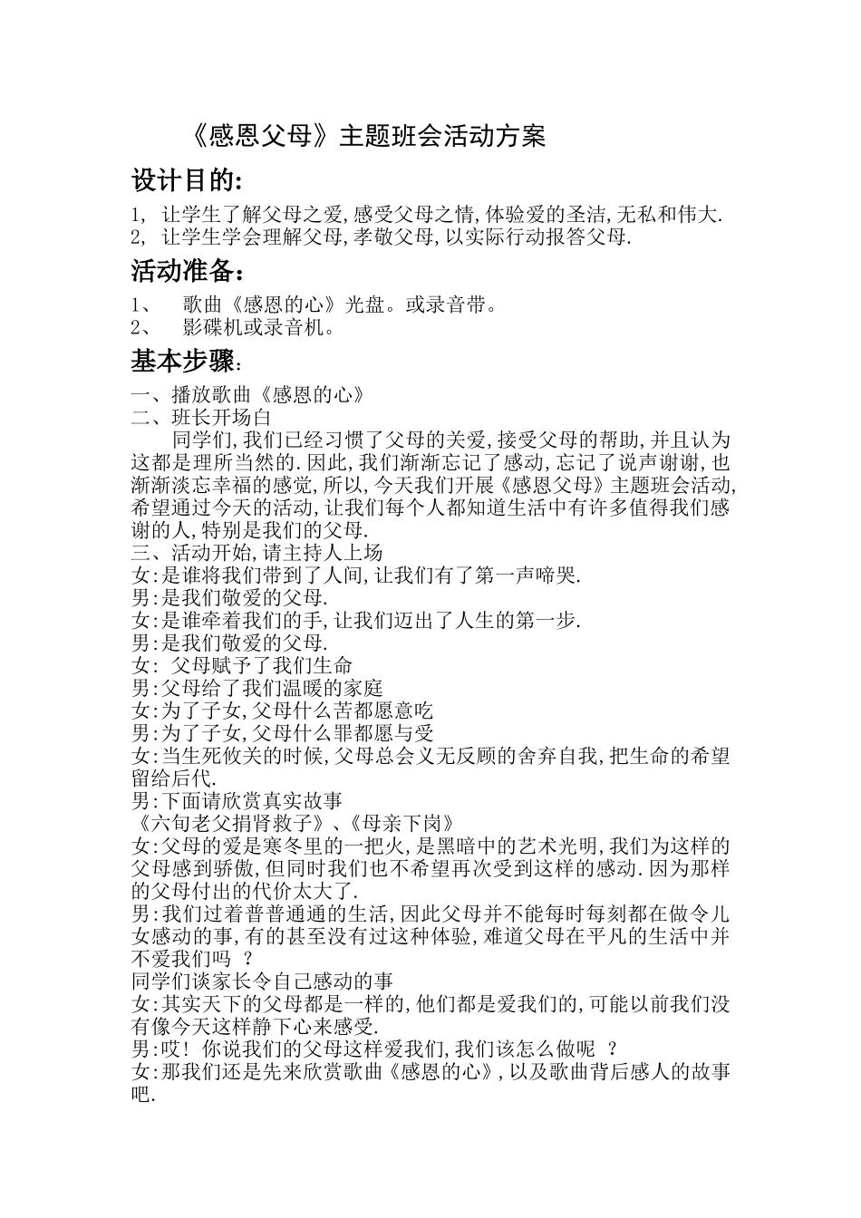 《感恩父母》主题班会活动方案_第1页