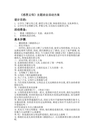 《感恩父母》主题班会活动方案